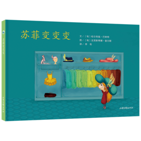 《 苏菲变变变》：匈牙利超人气绘本作家、插画师联袂推出 稳居匈牙利绘本畅销榜前列