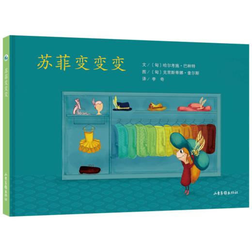 《 苏菲变变变》：匈牙利超人气绘本作家、插画师联袂推出 稳居匈牙利绘本畅销榜前列 商品图0