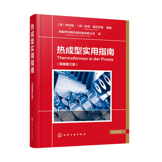 热成型实用指南（原著第三版） 商品图0