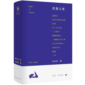 《花莲之夜》沈浩波著（精装签名钤印本）