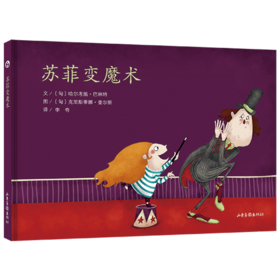 《苏菲变魔术》：匈牙利超人气绘本作家、插画师联袂推出 稳居匈牙利绘本畅销榜前列