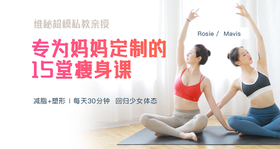 维密超模私教亲授：产后妈妈的15堂瘦身课