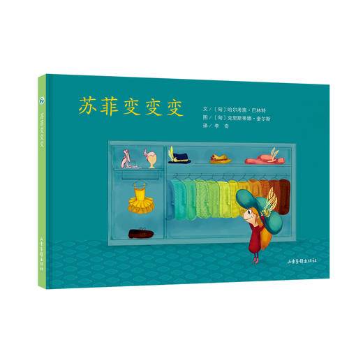 《苏菲的故事系列》：匈牙利超人气绘本作家、插画师联袂推出 稳居匈牙利绘本畅销榜前列 商品图1