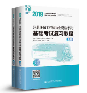 2019注册环保工程师执业资格考试基础考试复习教程