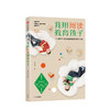 我用阅读教育孩子  一位青少年阅读教育专家的真实分享 周璐 著  少儿 商品缩略图0
