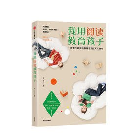 我用阅读教育孩子  一位青少年阅读教育专家的真实分享 周璐 著  少儿