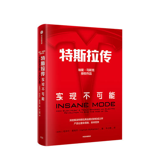 特斯拉传 实现不可能 哈米什麦肯齐著 特斯拉官方传记  商业 商品图0