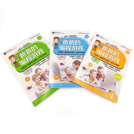 【新品】爸爸的编程游戏（套装3册） 商品图2