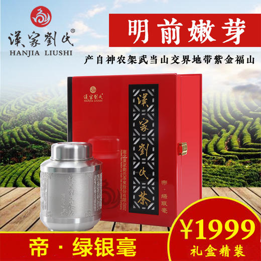 汉家刘氏 绿茶 明前绿茶 帝·绿银毫 大师之作 锡罐装 茶叶礼盒 180g 商品图0