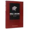 国际工程管理 商品缩略图0