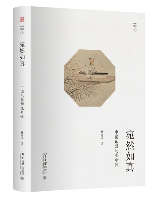 《宛然如真：中国乐器的生命性》定价：82.00元 作者：林谷芳 著 商品图0
