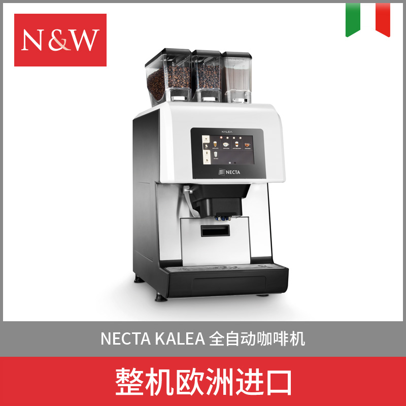 N&W  NECTA KALEA 全自动咖啡机