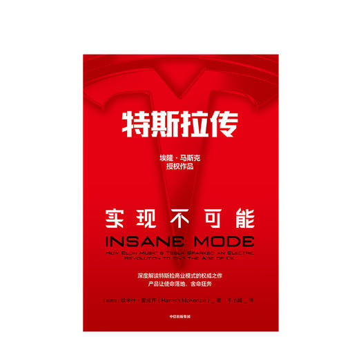 特斯拉传 实现不可能 哈米什麦肯齐著 特斯拉官方传记  商业 商品图1