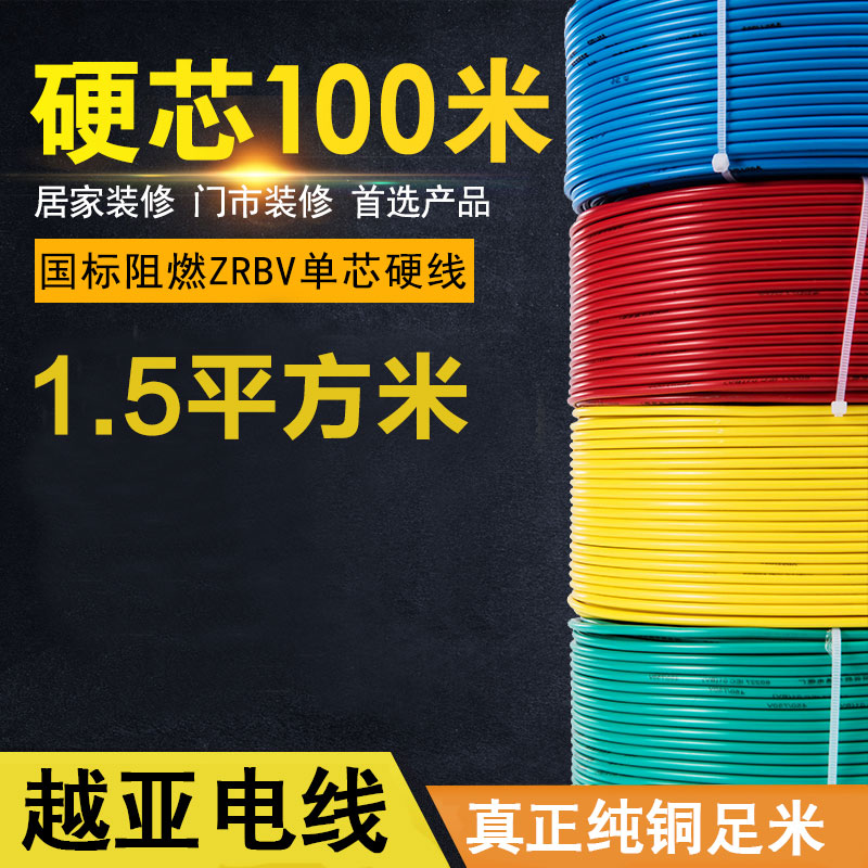 越亚 单股线 1.5平方 100米【电线时价请联系客服获取】