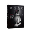 法医秦明 无声的证词 法医秦明系列 小说 商品缩略图0