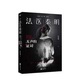 法医秦明 无声的证词 法医秦明系列 小说