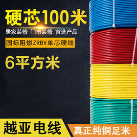 越亚 单股线 6平方 100米【电线时价请联系客服获取】