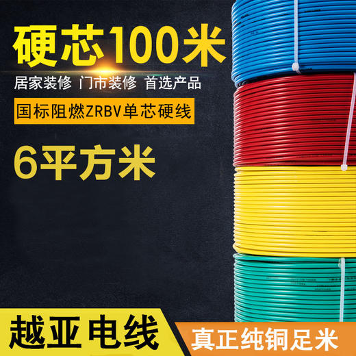 越亚 单股线 6平方 100米【电线时价请联系客服获取】 商品图0