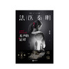 法医秦明 无声的证词 法医秦明系列 小说 商品缩略图1
