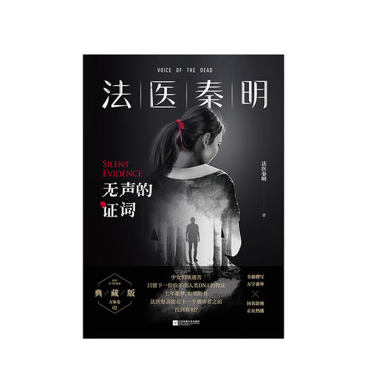 法医秦明 无声的证词 法医秦明系列 小说 商品图1