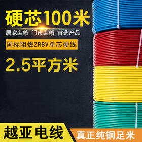 越亚 单股线 2.5平方 100米【电线时价请联系客服获取】