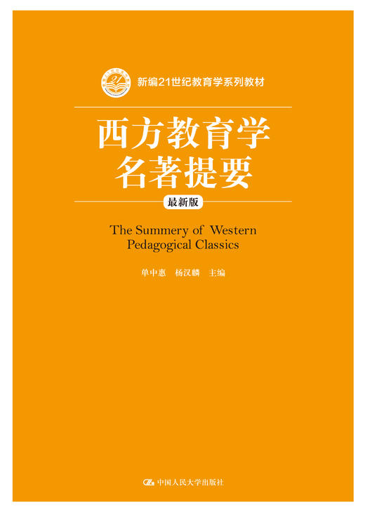 西方教育学名著提要（最新版）单中惠 人大出版社 商品图0