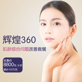 以色列进口辉煌360 肌肤综合问题改善