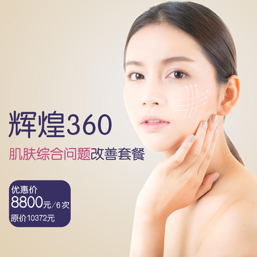 以色列进口辉煌360 肌肤综合问题改善 商品图0