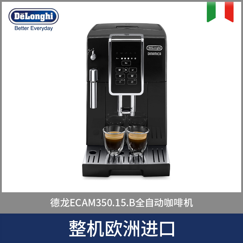 Delonghi 德龙ECAM350.15.B 德龙全自动咖啡机（特价！！有效期到2020-3-31）