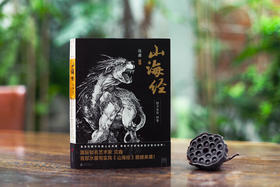 山海经：绝美水墨画卷