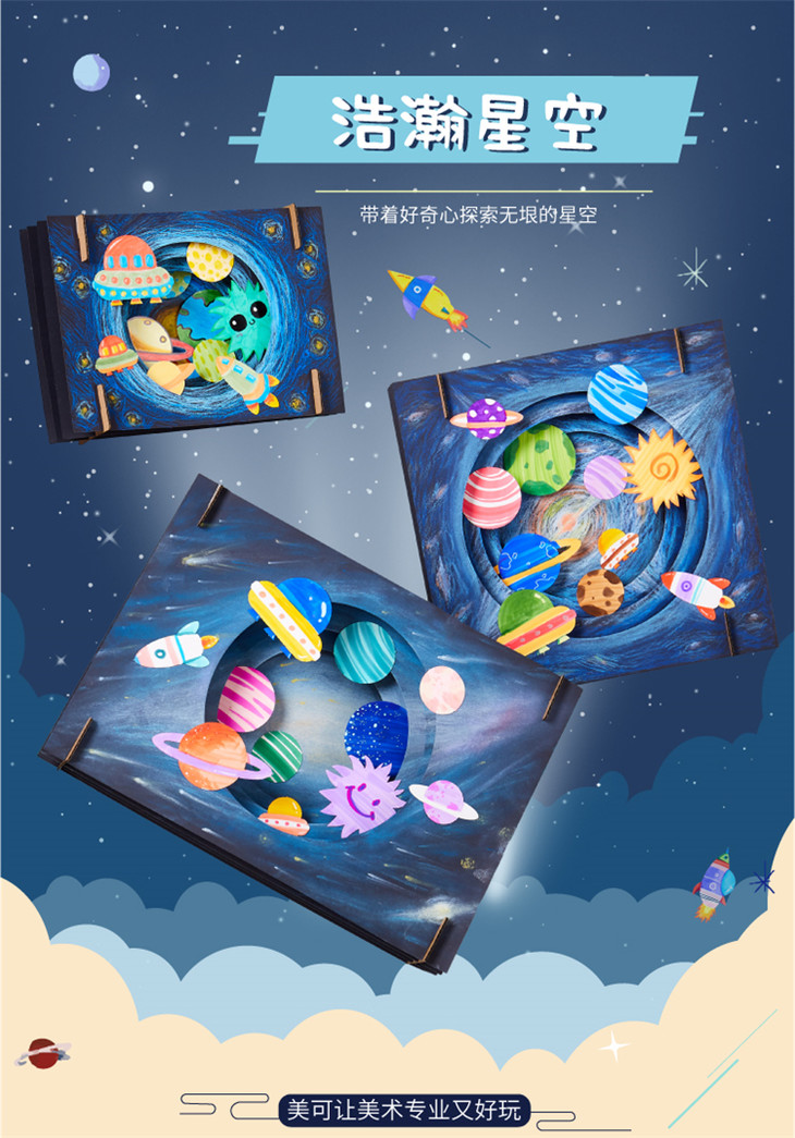 浩瀚星空 儿童手工diy卡通贴画材料包幼儿园立体环创纸质自制贴画