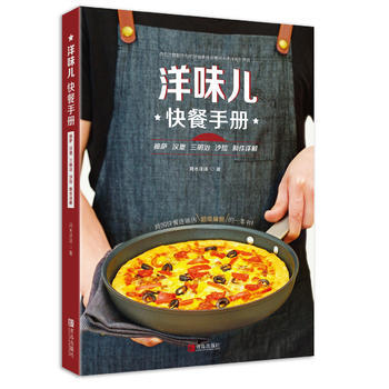 洋味儿快餐手册 披萨汉堡三明治沙拉制作详解 商品图0