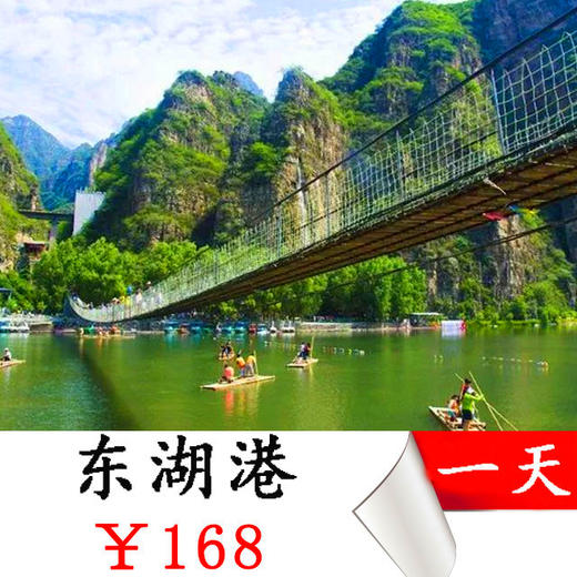 【十渡东湖港】｜七彩玻璃漂流-七彩玻璃栈道盘古大道赏风景 商品图0