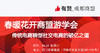 春暖花开商盟游学会——传统电商转型社交电商的破亿之道 商品缩略图0