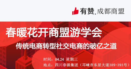 春暖花开商盟游学会——传统电商转型社交电商的破亿之道 商品图0