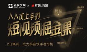 有赞商盟✖️新榜学院 · 短视频掘金课，一网打尽快手抖音！