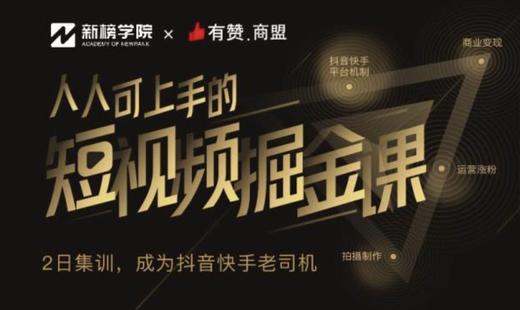 有赞商盟✖️新榜学院 · 短视频掘金课，一网打尽快手抖音！ 商品图0