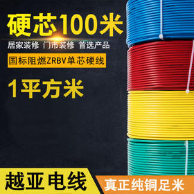 越亚 单股线 1平方 100米【电线时价请联系客服获取】