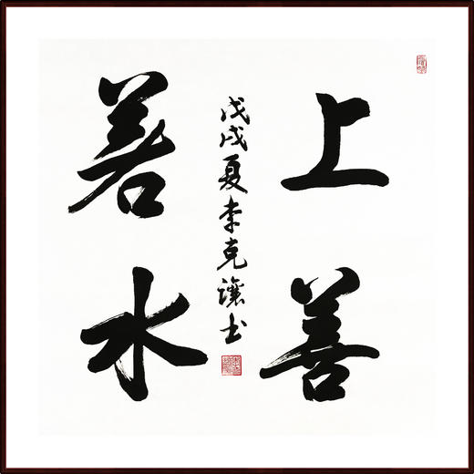 李克让-真迹-书法《上善若水》办公室 玄关 书房 商品图1