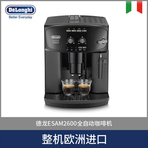Delonghi/德龙 ESAM2600全自动进口家用意式咖啡机办公室现磨 商品图0