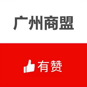 有赞广州商盟线下交流会