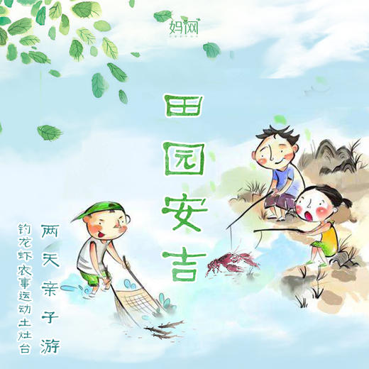【妈网春游】5/1-5/2  5/2-5/3 安吉休闲两日游 亲子农耕体验 抓龙虾 摸螺丝 亲子野炊 亲子农事互动 游玩加勒比乐园 商品图0