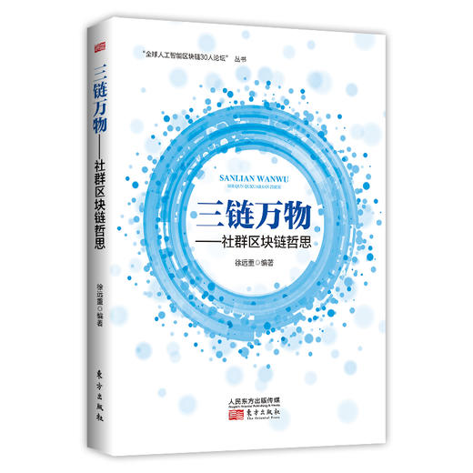 《三链万物——社群区块链哲思》 徐远重 编著 商品图0