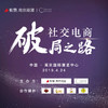 【南京商盟】4月24日“社交电商破局之路”南京峰会 商品缩略图0