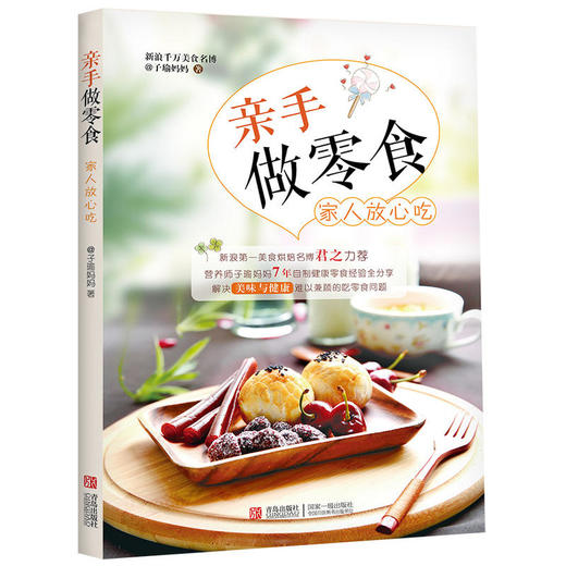 亲手做零食 家人放心吃 商品图0