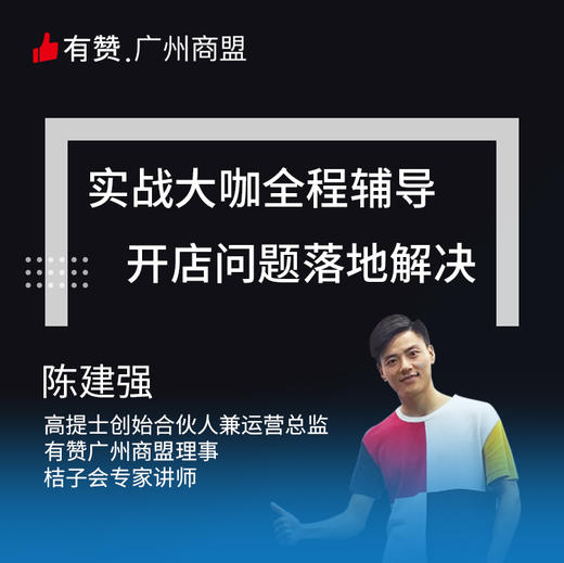 有赞广州商盟实战大咖辅导班 商品图0