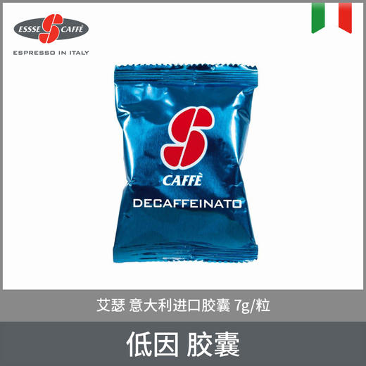 艾瑟ESSSE 意大利进口 咖啡胶囊（香浓风味）7g/粒 商品图2