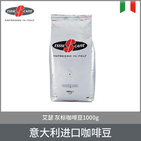 ESSSE艾瑟意式浓缩烘焙咖啡豆（灰标）1000g