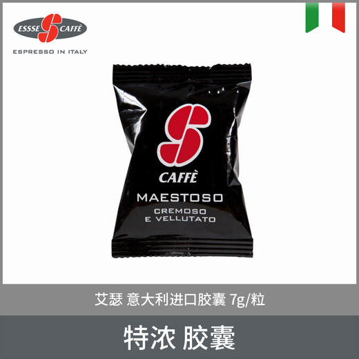 艾瑟ESSSE 意大利进口 咖啡胶囊（香浓风味）7g/粒 商品图8