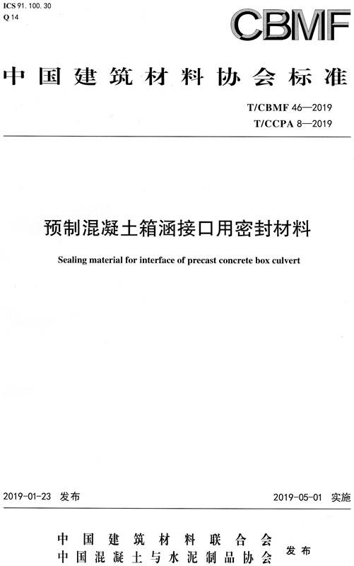 预制混凝土箱涵接口用密封材料（T/CBMF46-2019) 商品图0